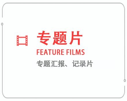 防城港专题片/记录片 